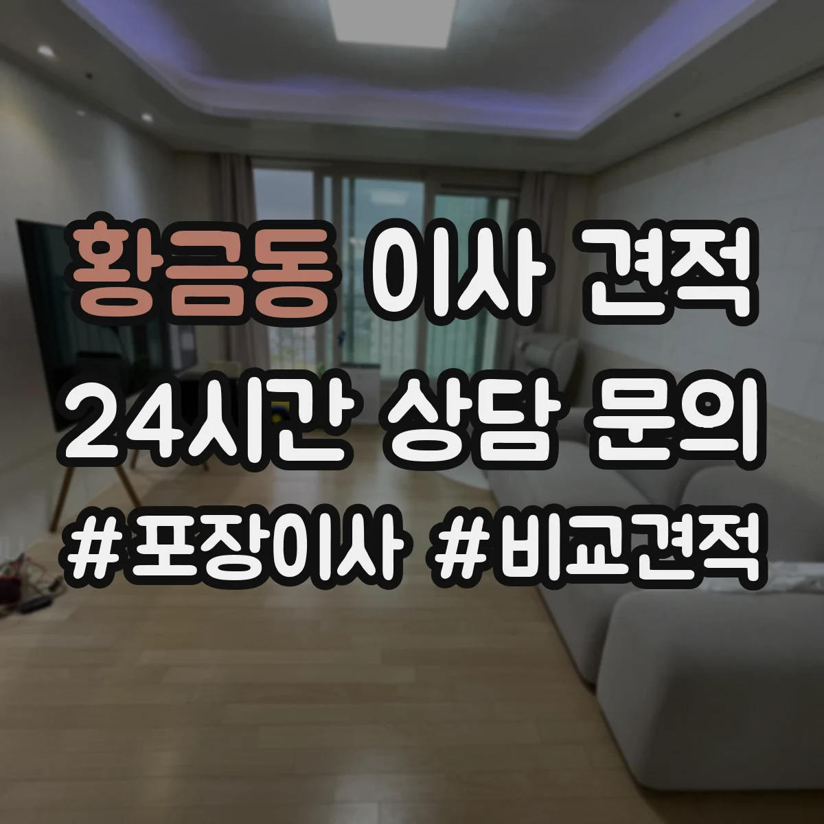 황금동 이사 견적