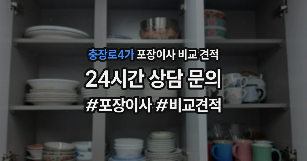 충장로4가 포장이사 비교 견적