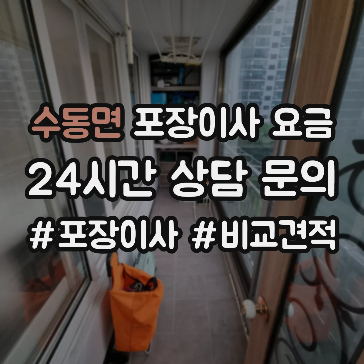 수동면 포장이사 요금