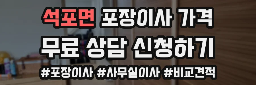 석포면 포장이사 가격