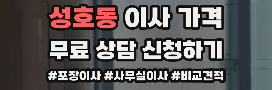 성호동 이사 가격