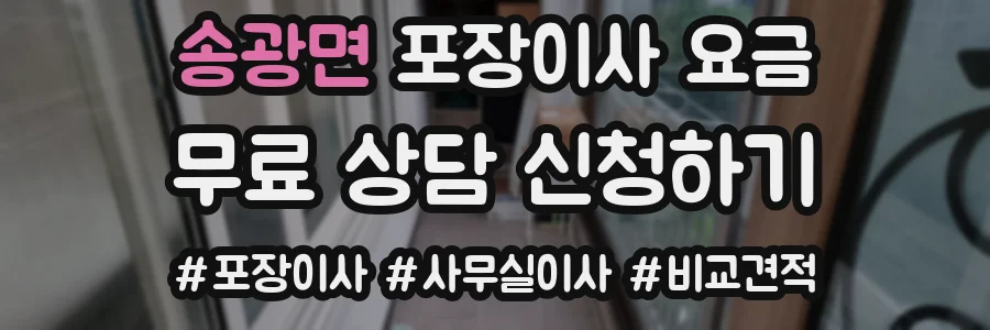 송광면 포장이사 요금