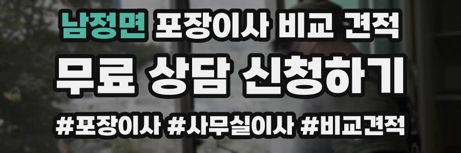 남정면 포장이사 비교 견적