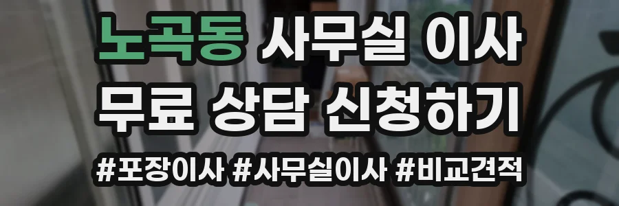 노곡동 사무실 이사