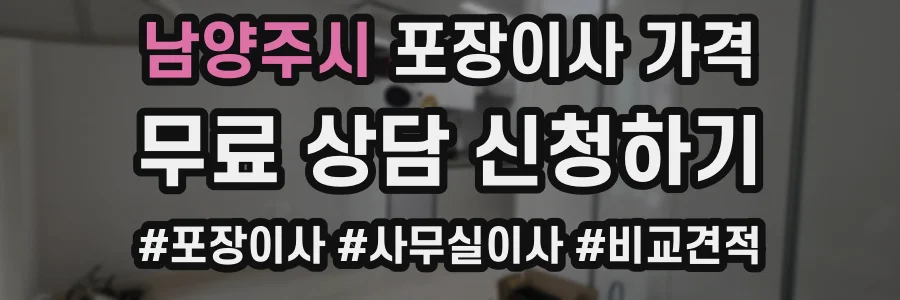 남양주시 포장이사 가격