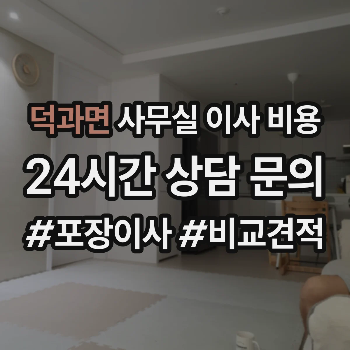 덕과면 사무실 이사 비용