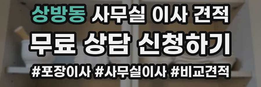 상방동 사무실 이사 견적