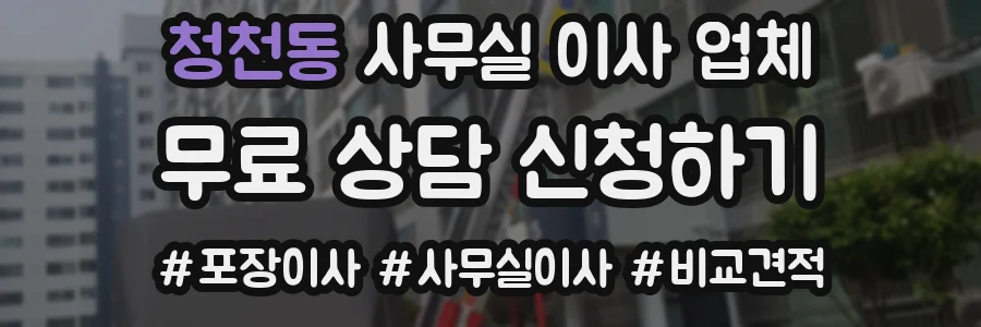 청천동 사무실 이사 업체
