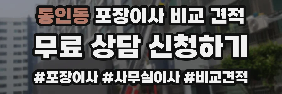 통인동 포장이사 비교 견적