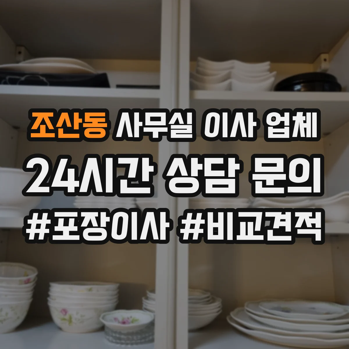 조산동 사무실 이사 업체