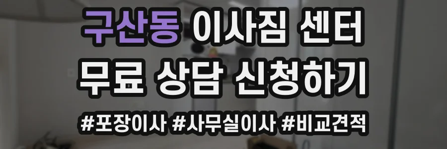 구산동 이사짐 센터
