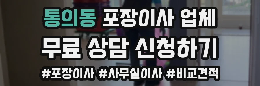 통의동 포장이사 업체