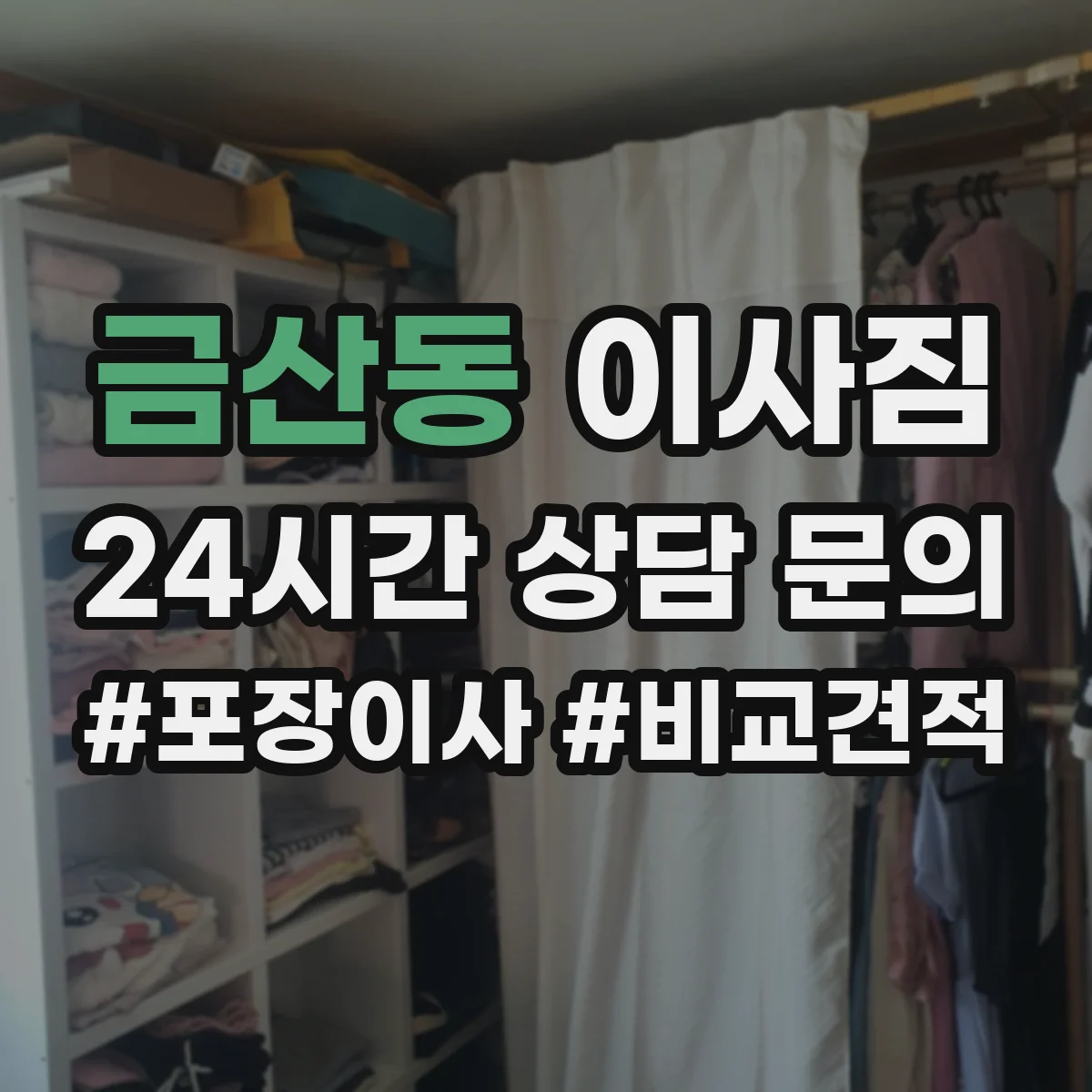 금산동 이사짐