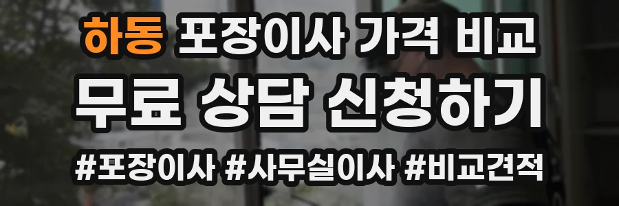 하동 포장이사 가격 비교