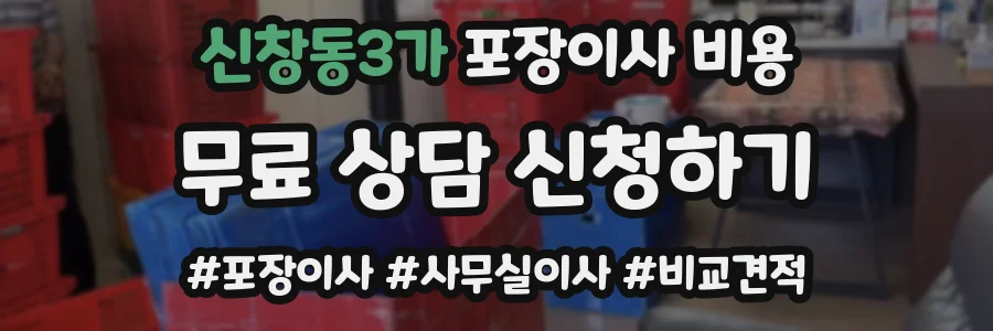 신창동3가 포장이사 비용
