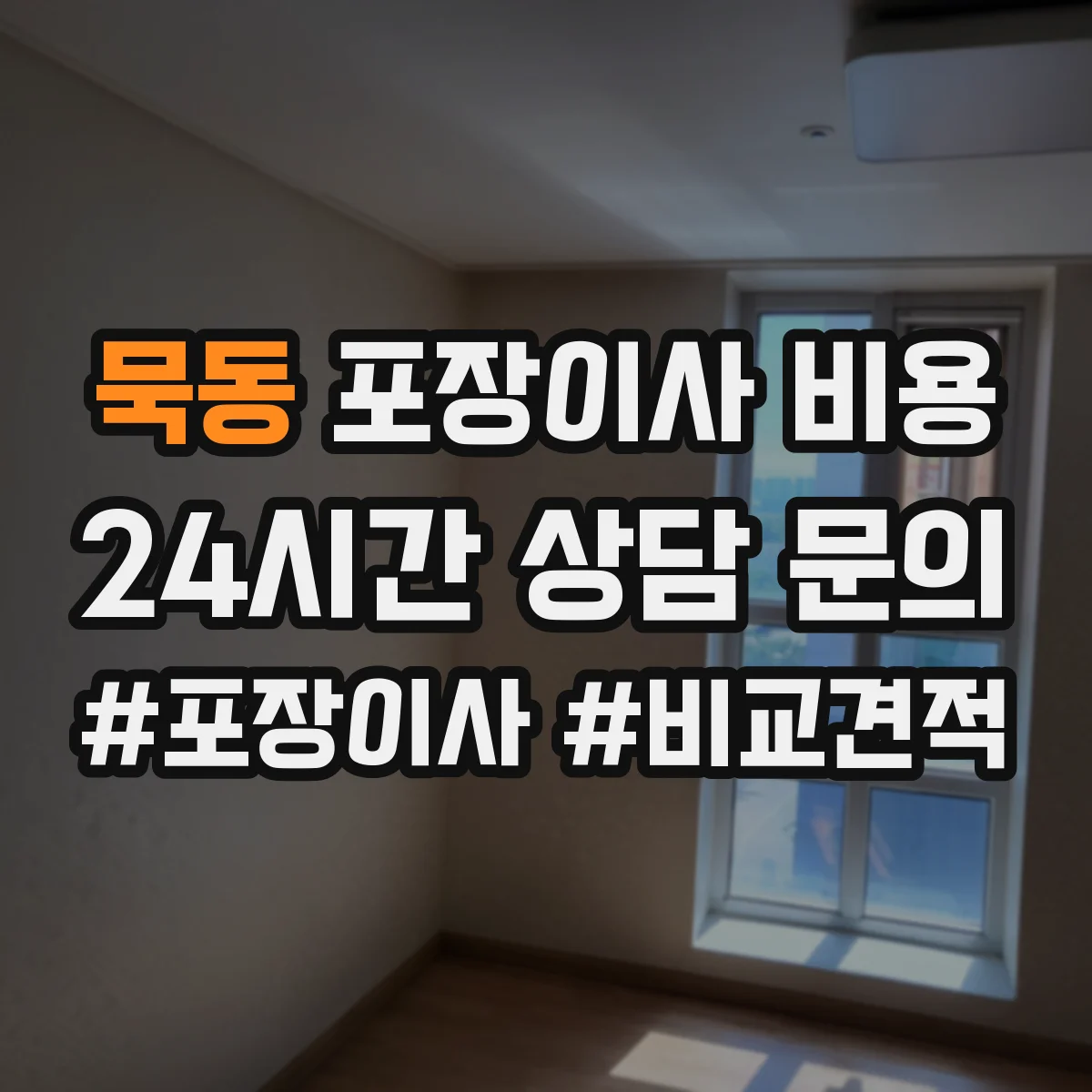 묵동 포장이사 비용