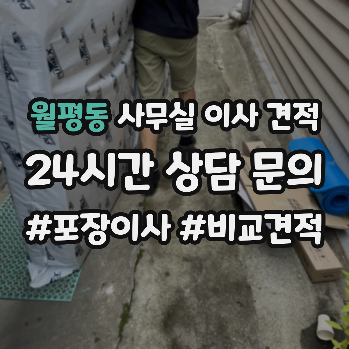 월평동 사무실 이사 견적