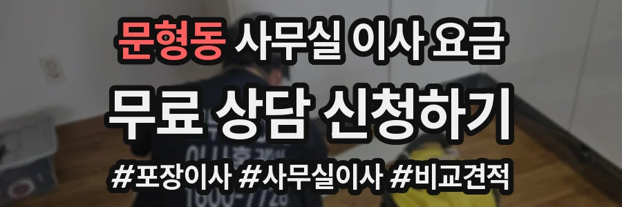 문형동 사무실 이사 요금