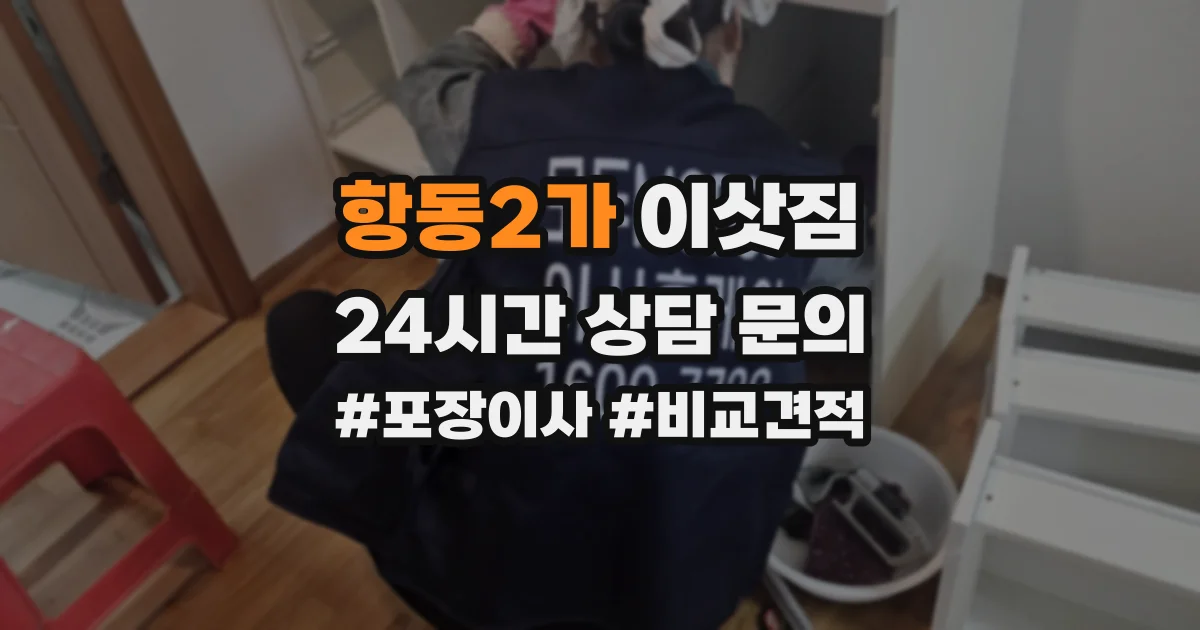 항동2가 이삿짐