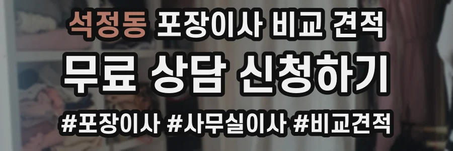 석정동 포장이사 비교 견적