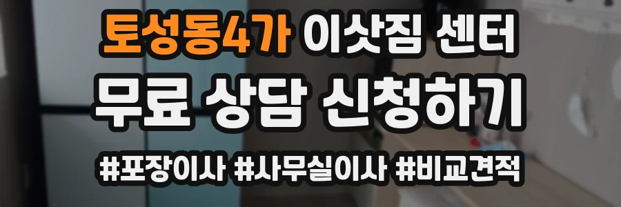 토성동4가 이삿짐 센터