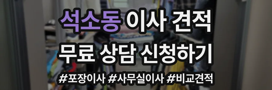 석소동 이사 견적