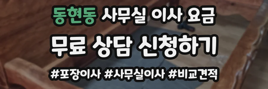동현동 사무실 이사 요금