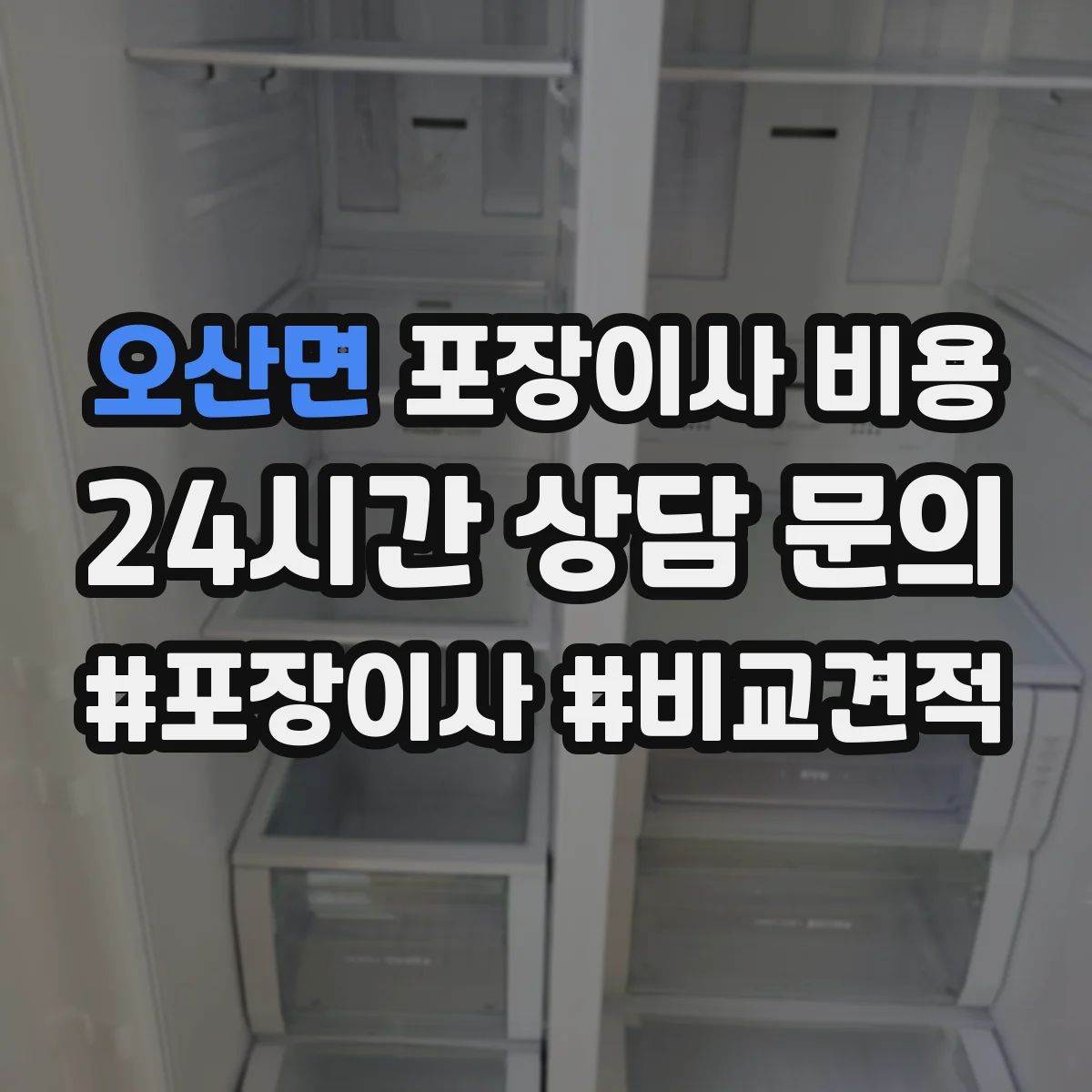 오산면 포장이사 비용