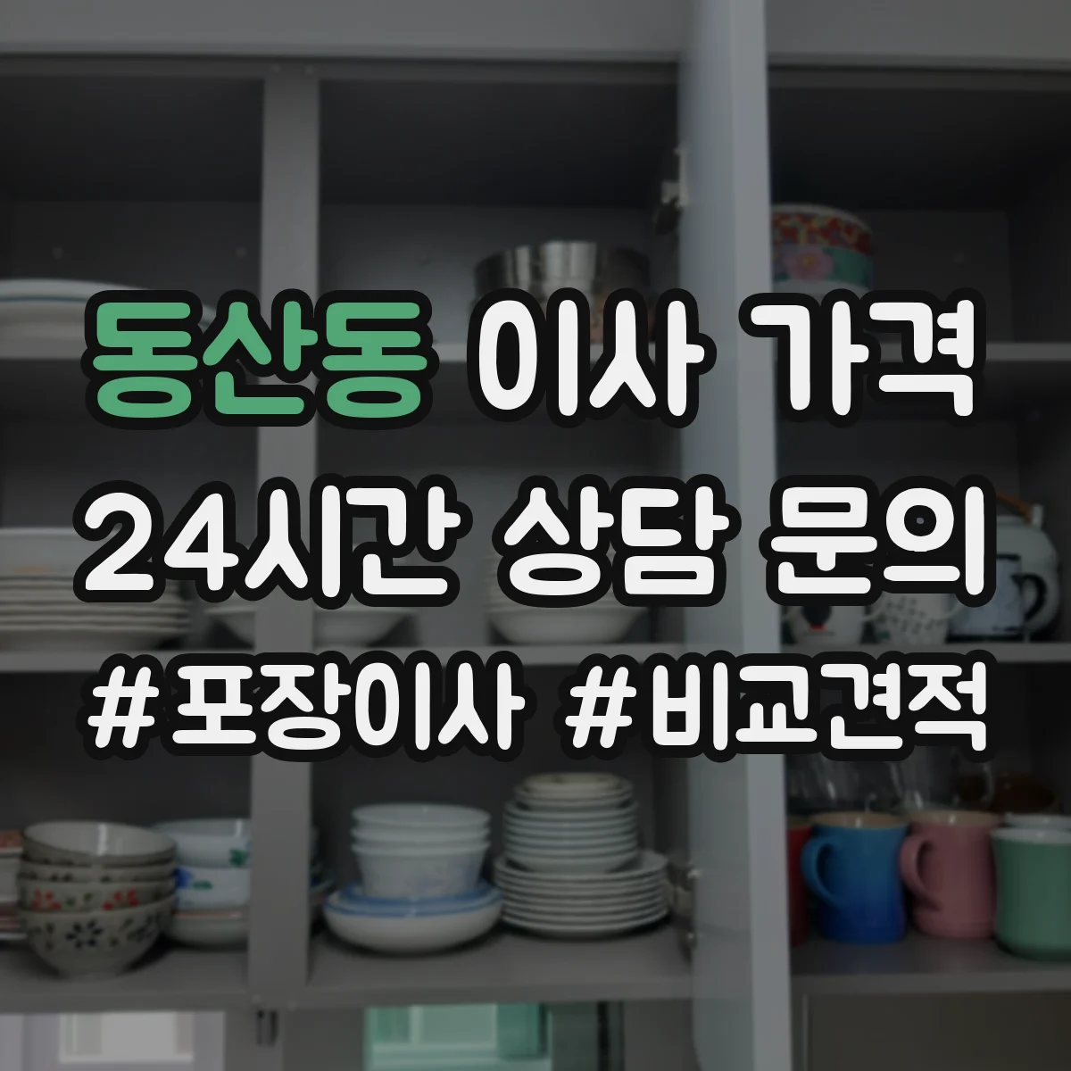 동산동 이사 가격