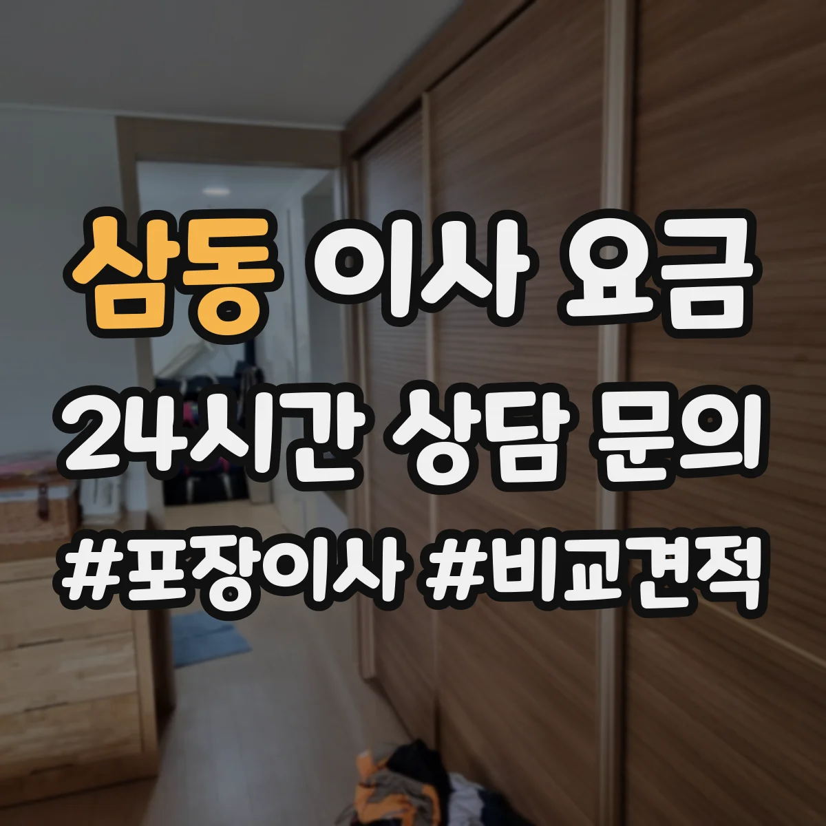 삼동 이사 요금