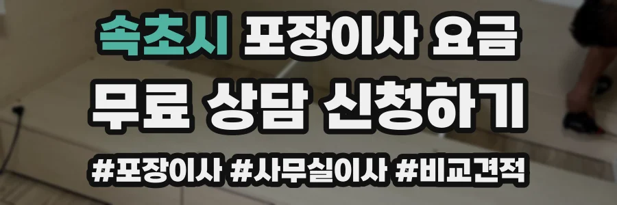 속초시 포장이사 요금