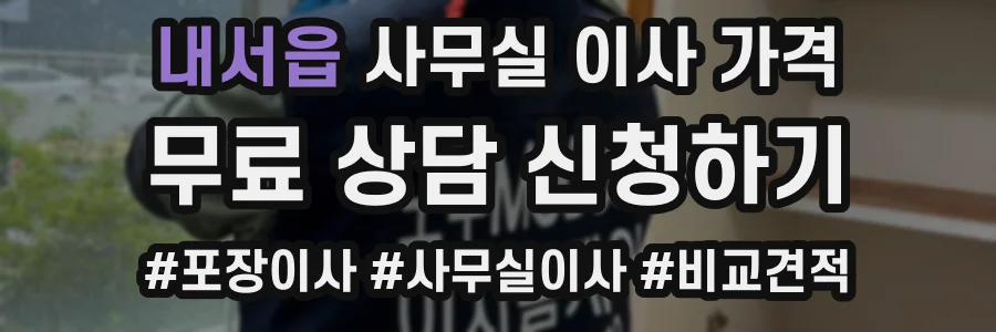내서읍 사무실 이사 가격
