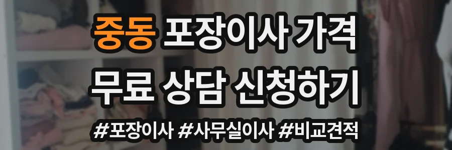 중동 포장이사 가격
