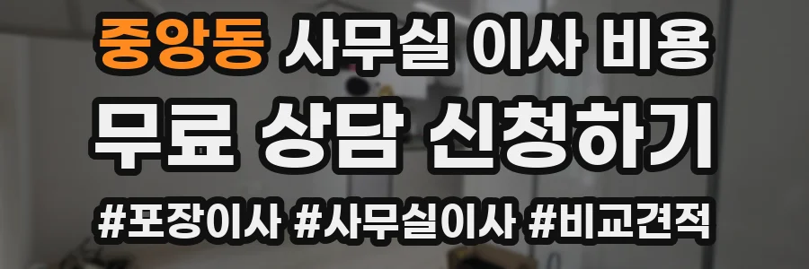 중앙동 사무실 이사 비용
