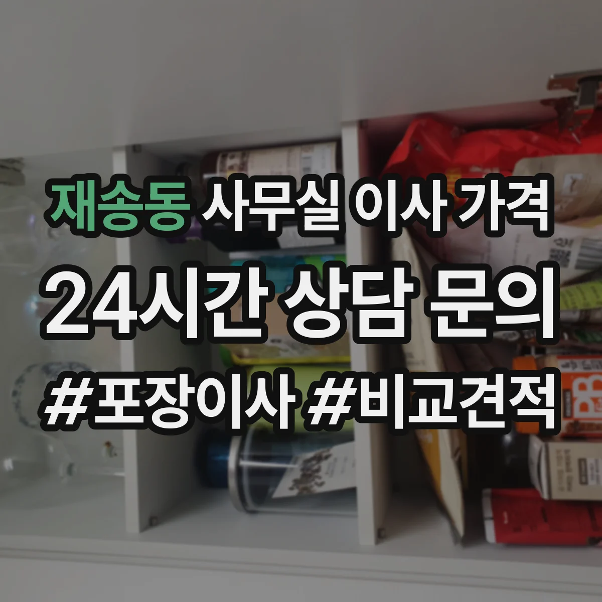 재송동 사무실 이사 가격
