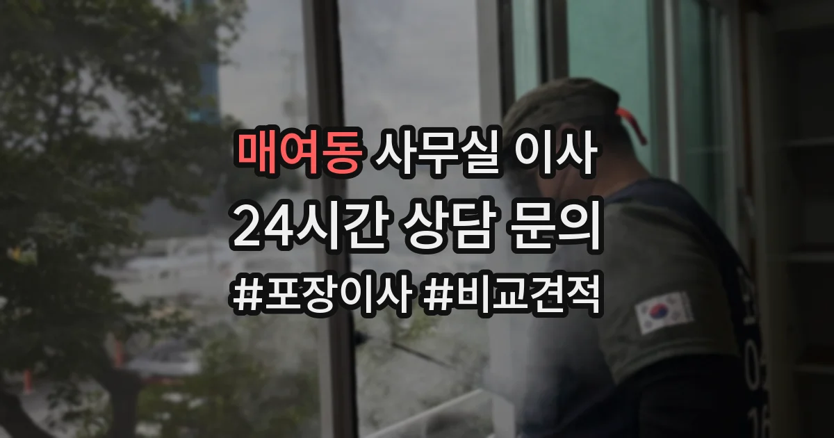 매여동 사무실 이사