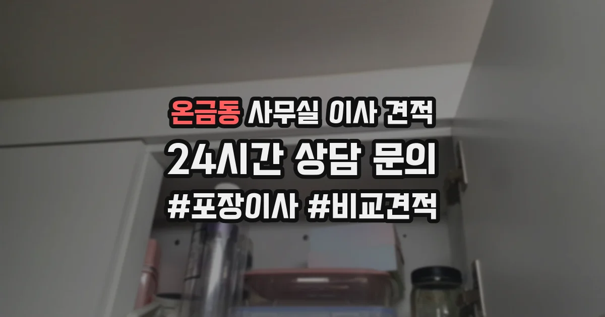 온금동 사무실 이사 견적