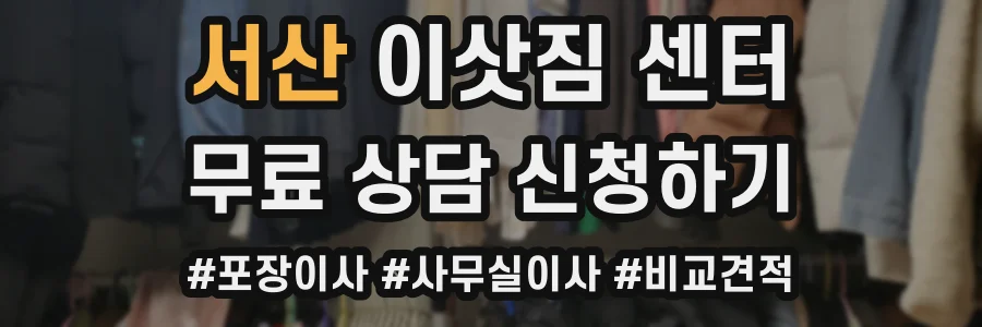 서산 이삿짐 센터