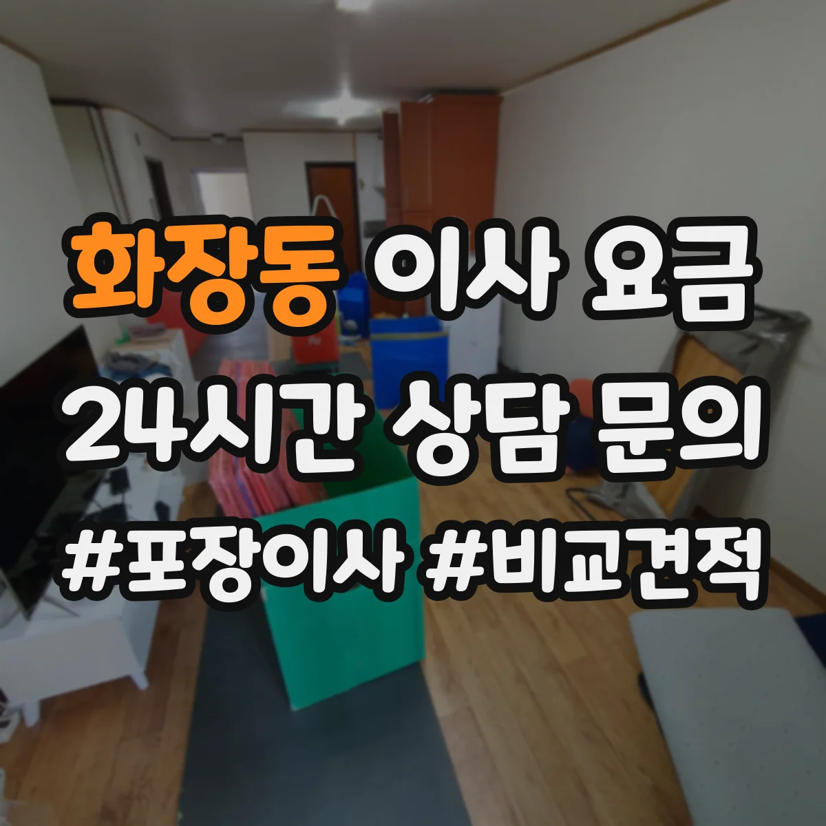 화장동 이사 요금