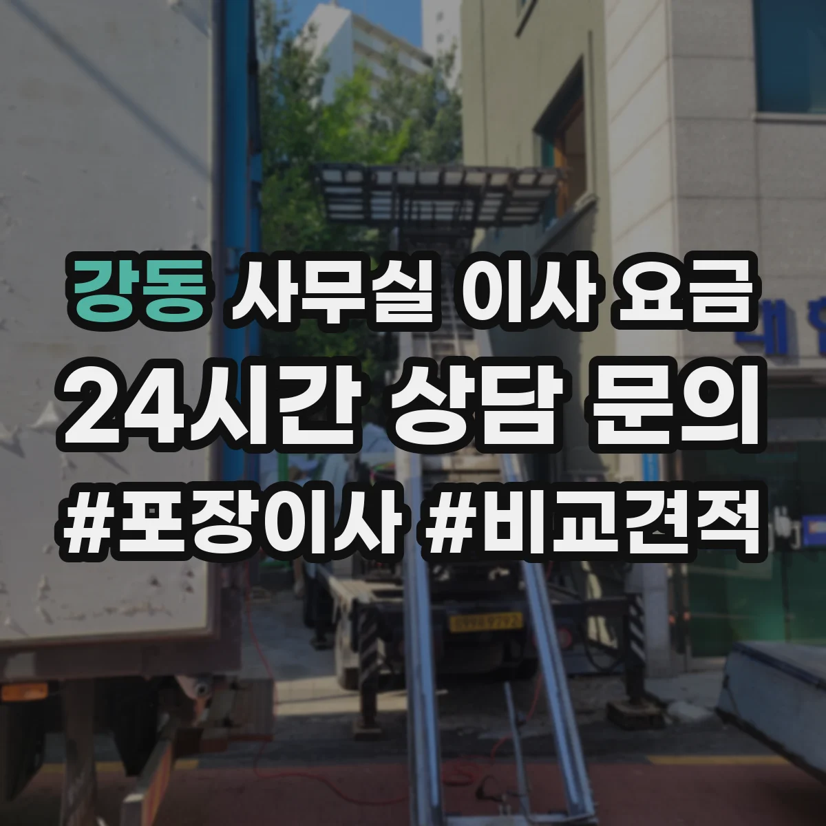 강동 사무실 이사 요금