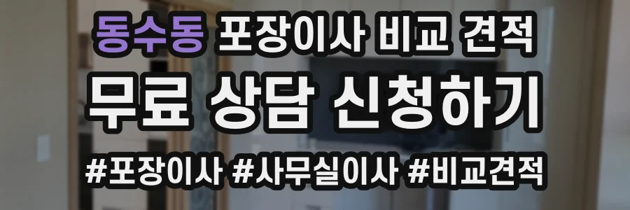 동수동 포장이사 비교 견적