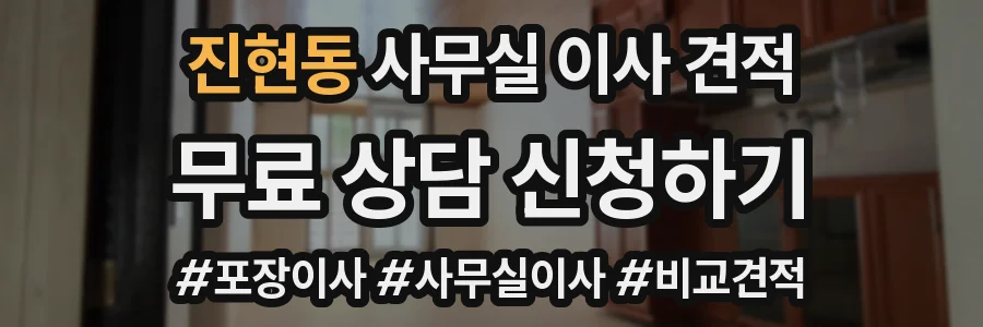 진현동 사무실 이사 견적