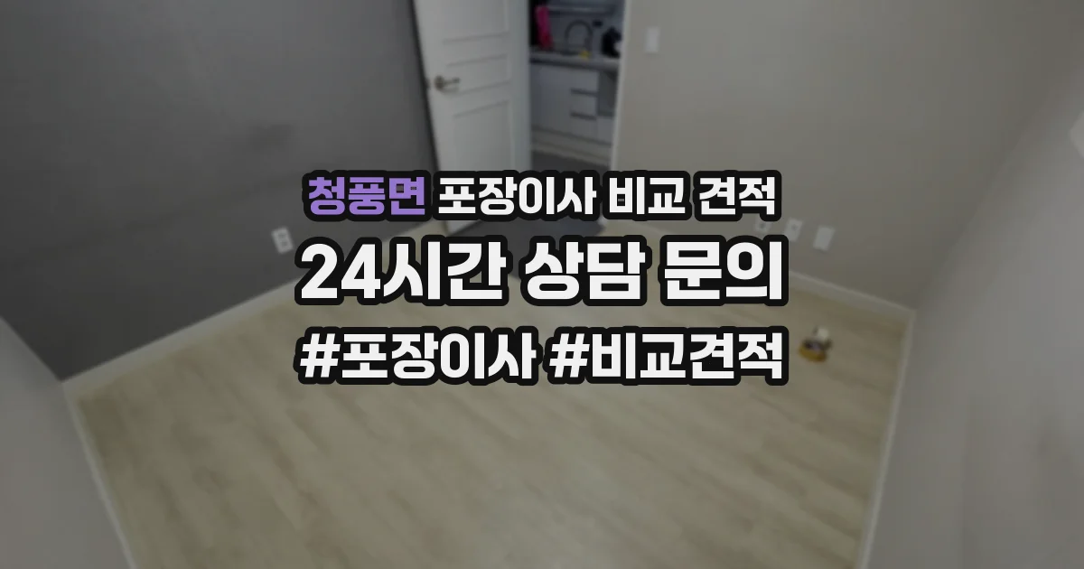 청풍면 포장이사 비교 견적