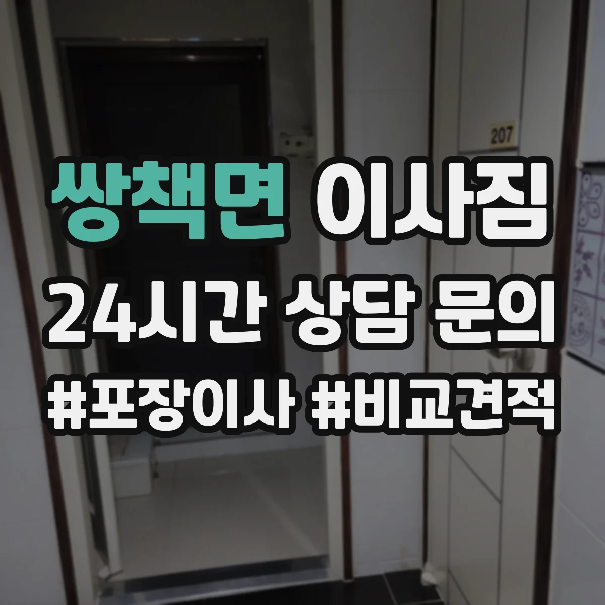 쌍책면 이사짐