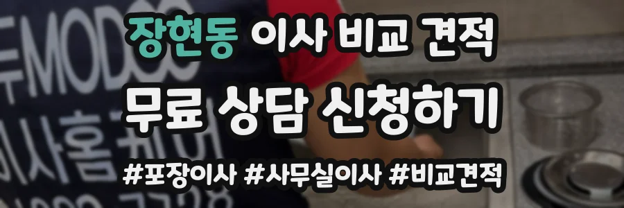 장현동 이사 비교 견적