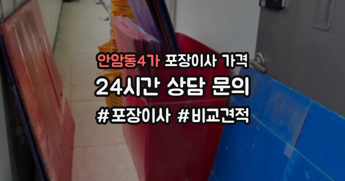 안암동4가 포장이사 가격
