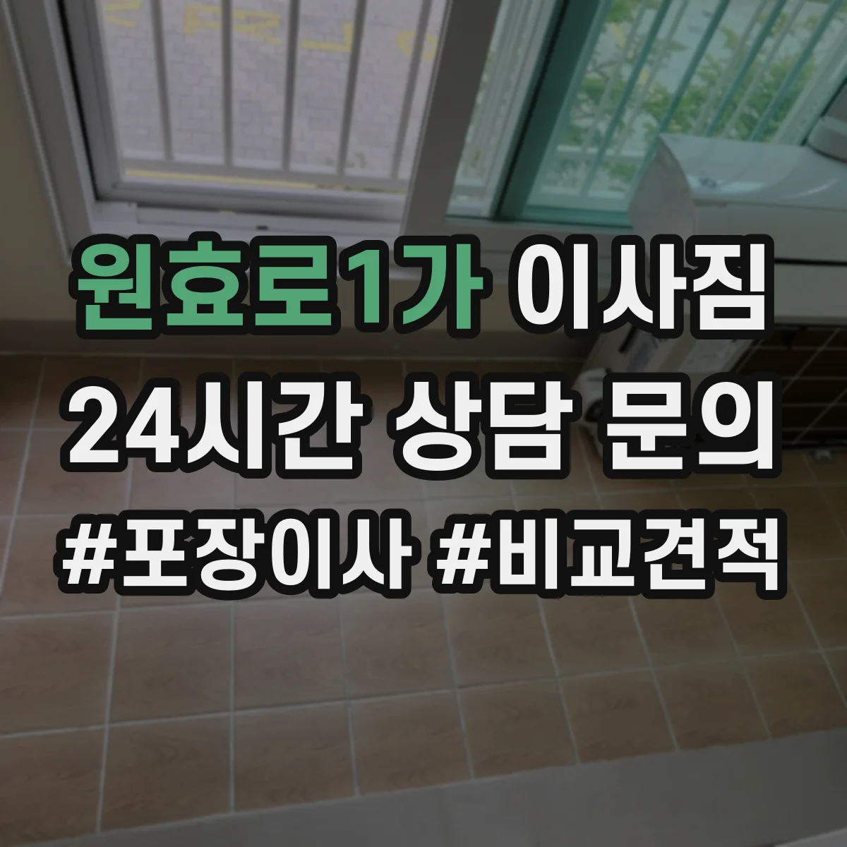 원효로1가 이사짐