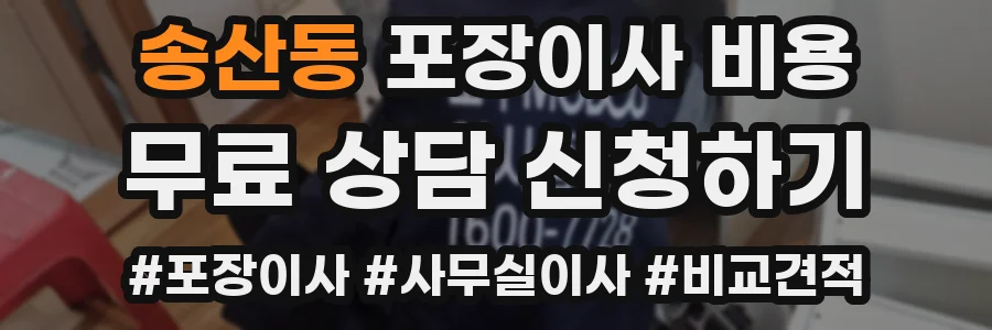 송산동 포장이사 비용