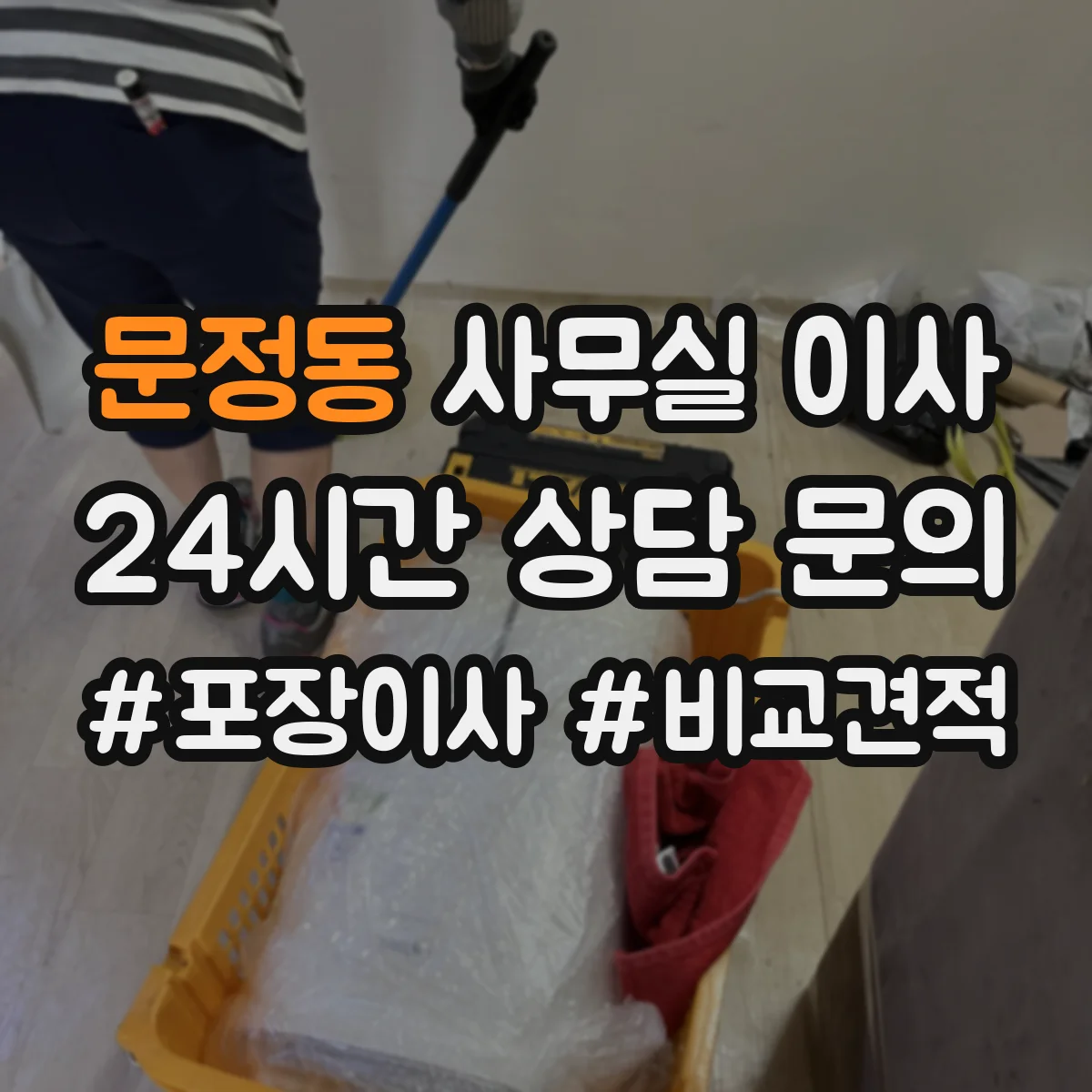문정동 사무실 이사