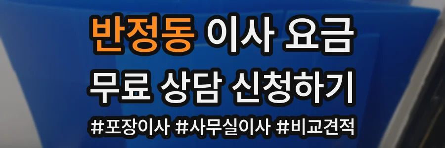 반정동 이사 요금